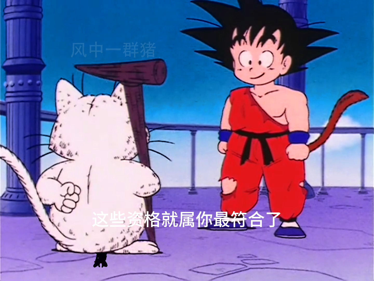 七龙珠第123集2 如意棒的秘密