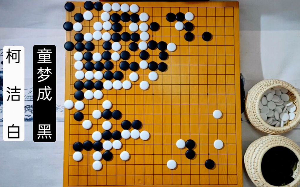 【围棋】柯洁一路漂移率性行棋,童梦成最后时刻功亏一篑