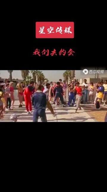 荷東經典舞曲《我們去約會》 lets go 當年的霹靂舞