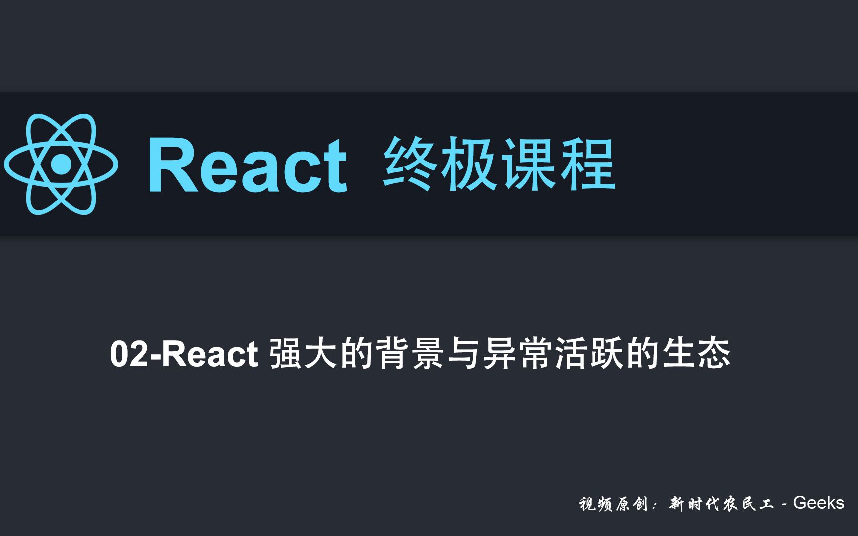 02React基础React强大的背景与异常活跃的生态哔哩哔哩bilibili