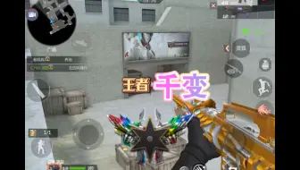 #《王 者 千 变》#