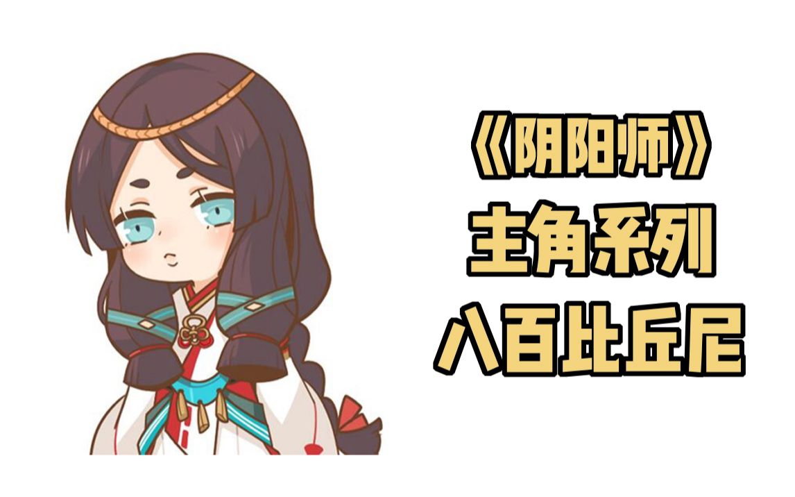 【阴阳师主角传记】八百比丘尼到底吃了啥_哔哩哔哩 (゜-゜)つロ 干杯