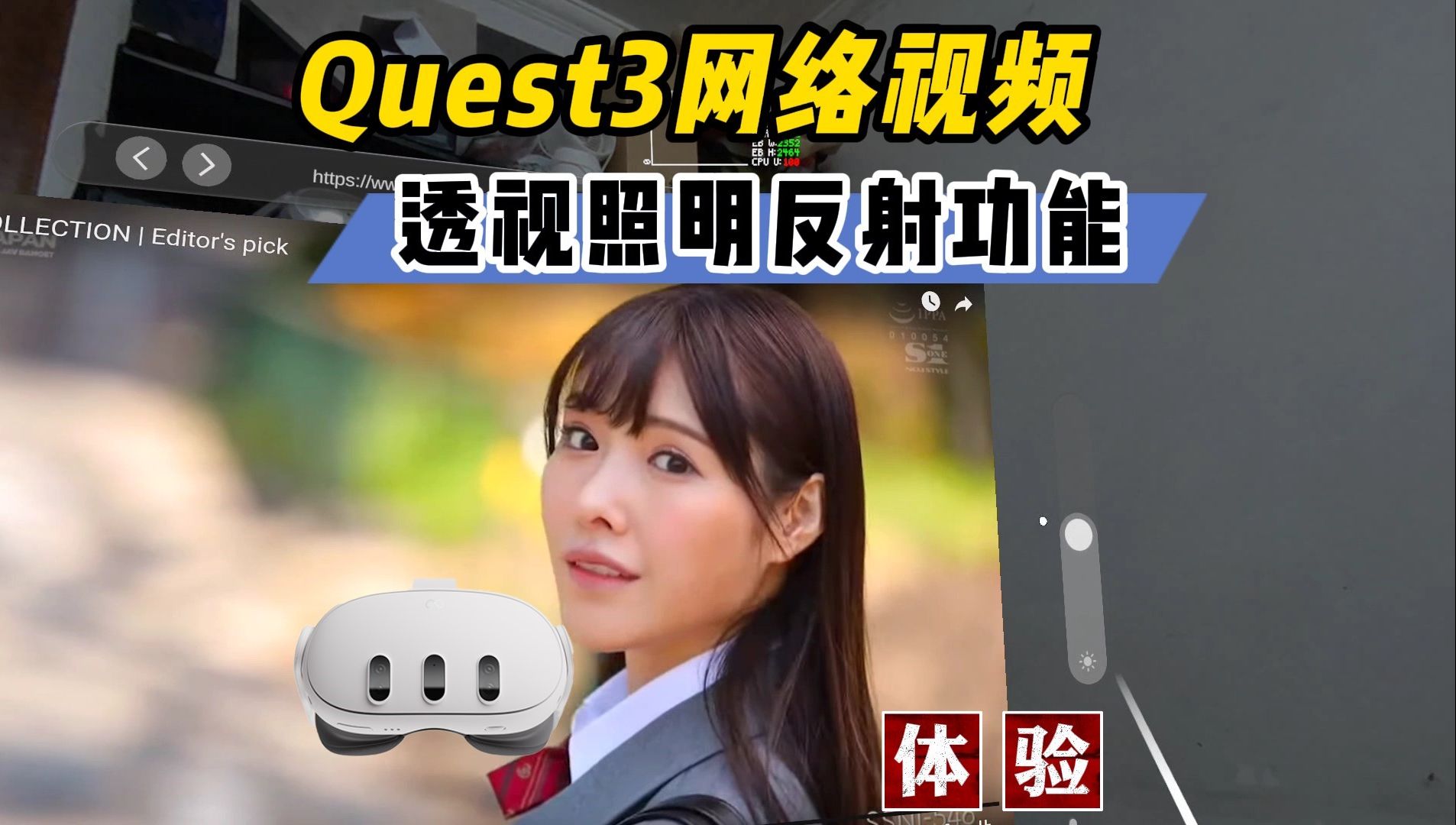 Quest3带有透视反射照明的网络视频浏览器【VR玩乐】哔哩哔哩bilibili