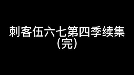 [图]刺客伍六七第四季，第4集(完)【由于选了自制改不了转载了，不好意思】素材来源up:美尼尔动画君