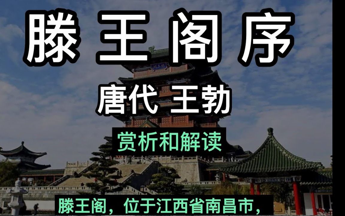 [图]滕王阁序 王勃 中国唐代 滕王阁序讲解 秋水共长天一色 落霞与孤鹜齐飞 中国古诗词鉴赏