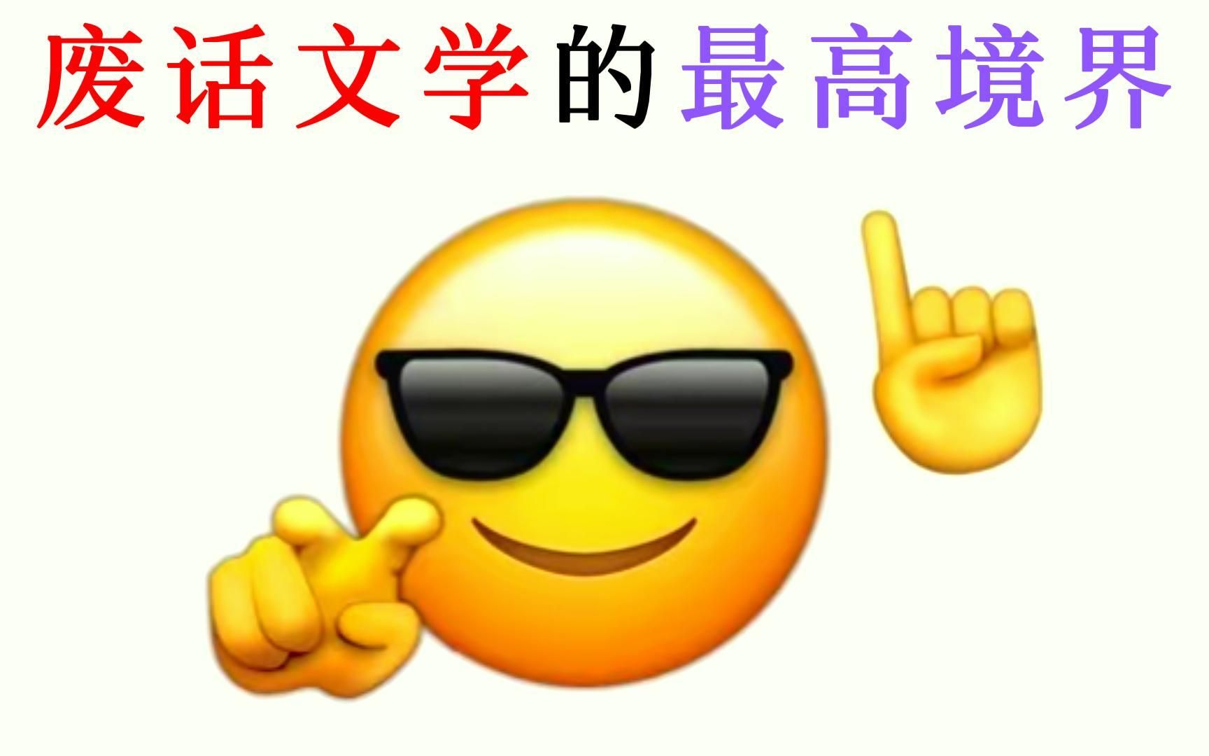 废话废话文学的魅力,你学会了吗?哔哩哔哩bilibili