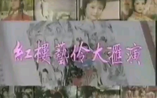 [图]【1987年红楼梦文艺晚会（红楼艺伶大汇演）】