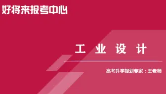 《工业设计》专业解读