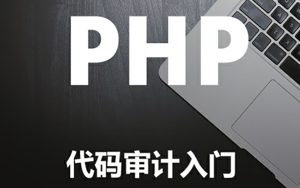 PHP代码审计入门课程新手必看哔哩哔哩bilibili