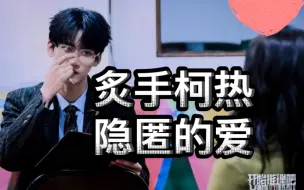 下载视频: 【炙手柯热】周柯宇×迪丽热巴，开磕 ！还有人没磕到弟弟那蠢蠢欲动的爱吗！！