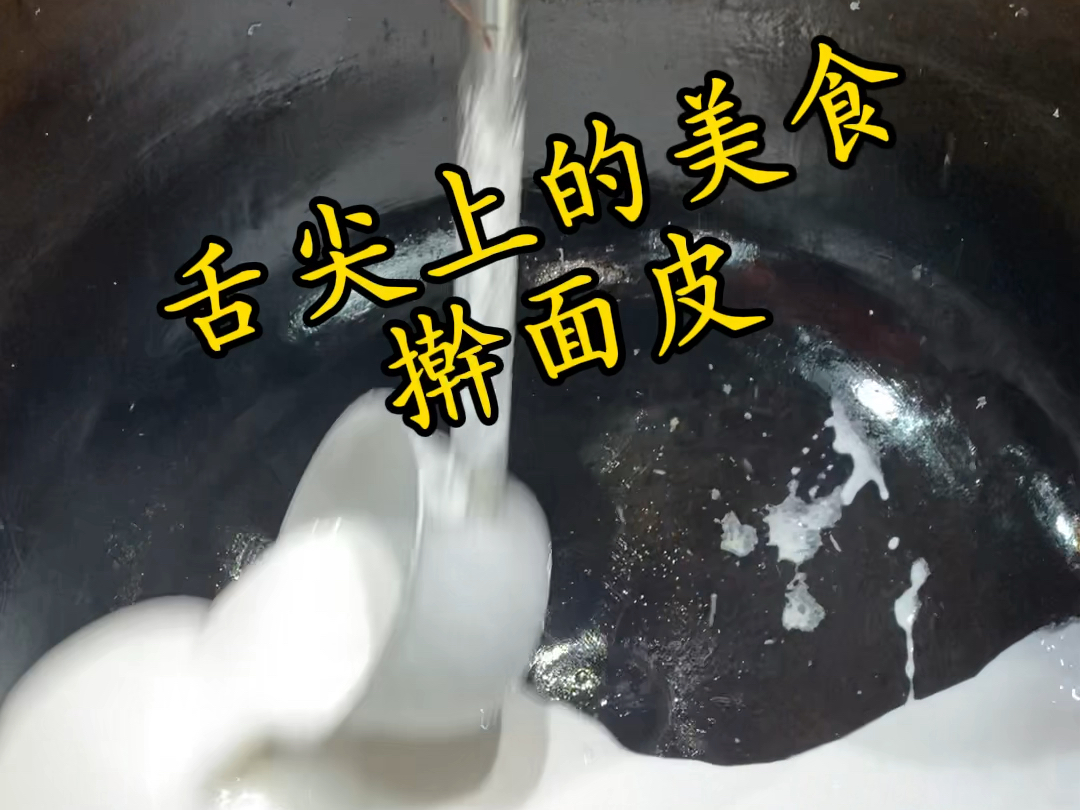 宝鸡徐建辉擀面皮哔哩哔哩bilibili