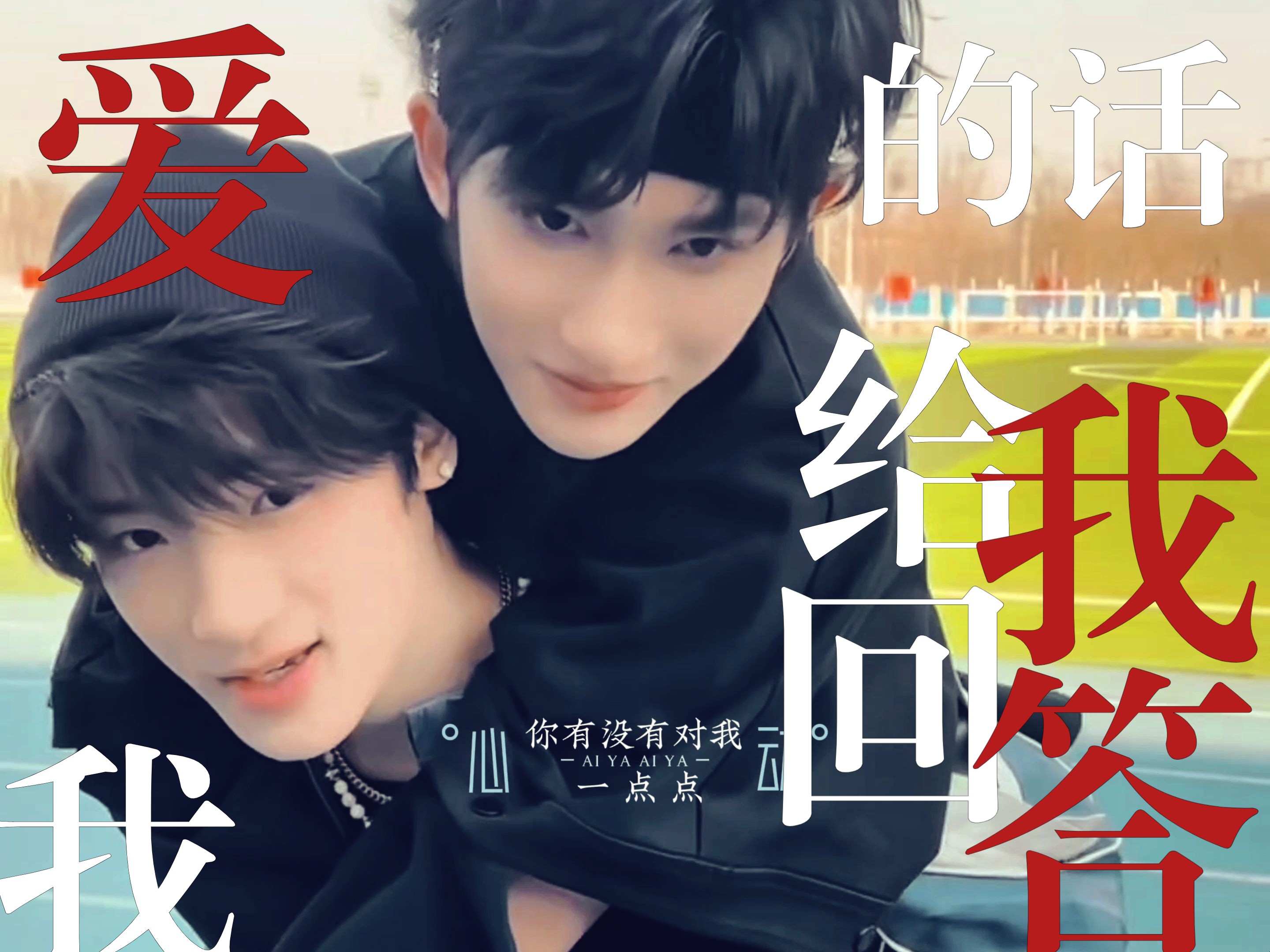 tf三代|cp群像|爱我的话 给我回答|五大势&cp接龙|我只等你一句话