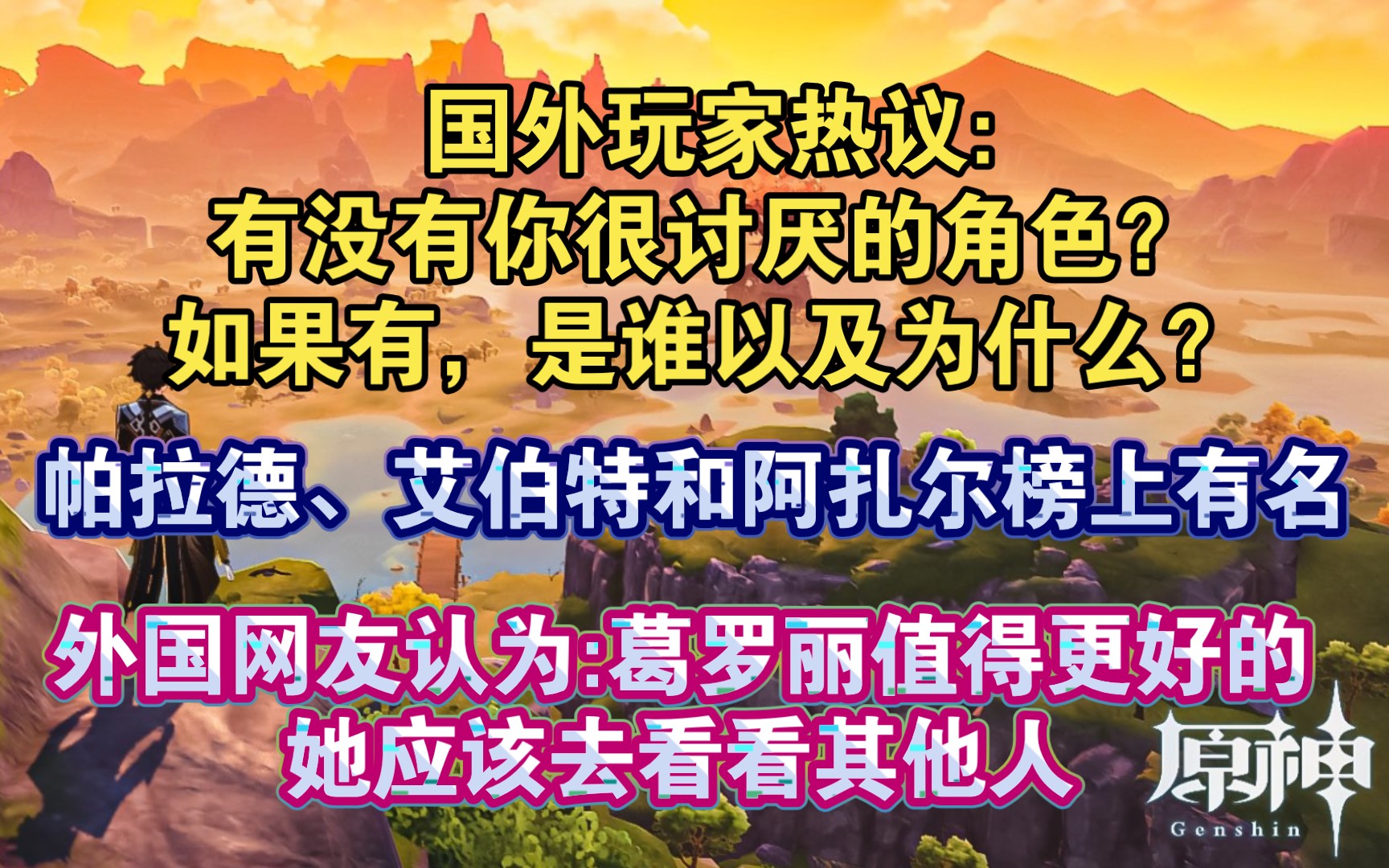 【原神熟肉】艾伯特为外网最讨厌的角色之一!国外玩家热议讨论:有没有你很讨厌的角色?如果有,是谁以及为什么?“阿扎尔和艾伯特,我们能找人处理...