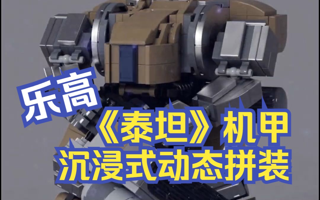 乐高《泰坦》机甲 沉浸式动态拼装 themed MECH (by Limit Brick) Lego MOC哔哩哔哩bilibili