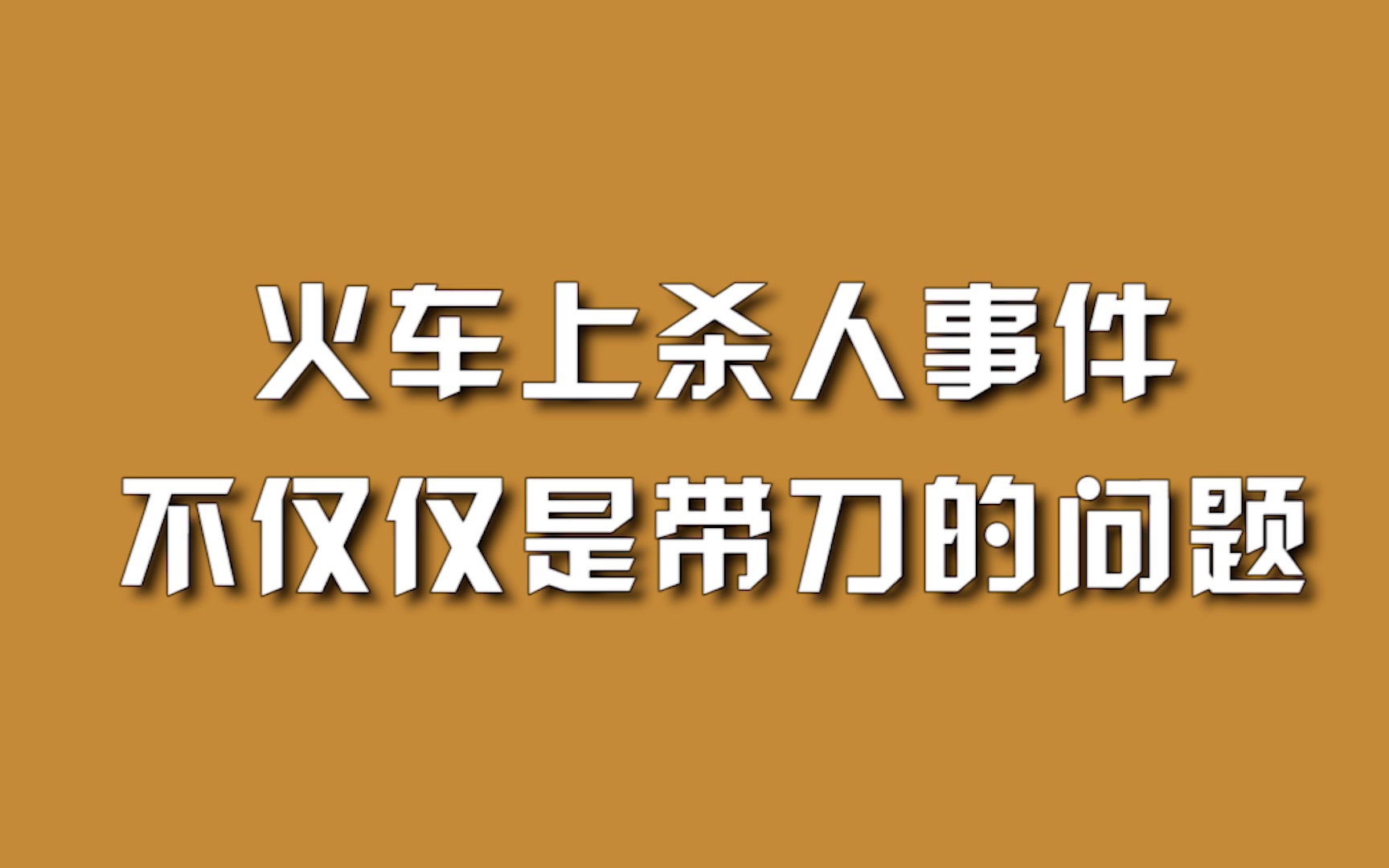 [图]火车上杀人事件，不仅仅是带刀的问题。