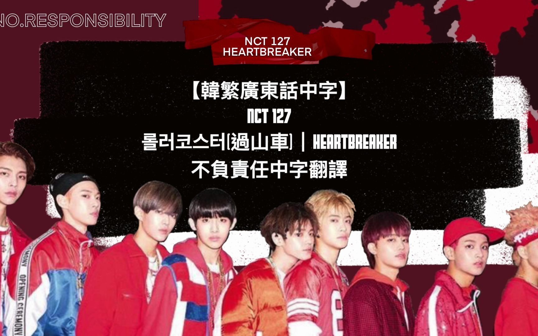 【韩粤中字】 NCT 127 过山车|Heartbreaker哔哩哔哩bilibili