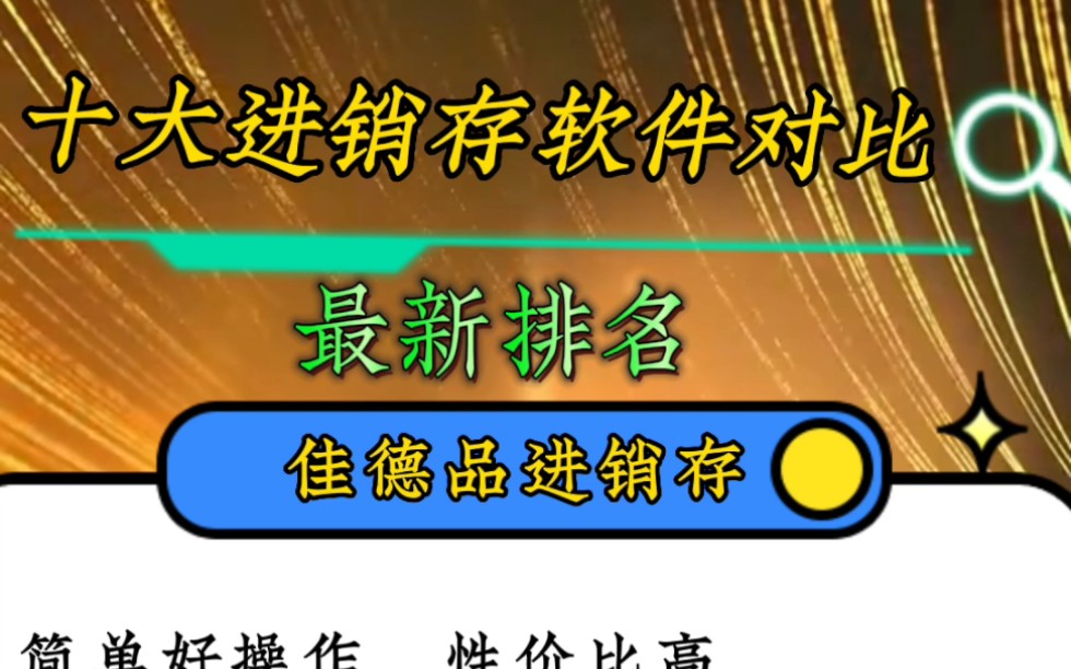 2023年进销存软件排行榜最受欢迎的十大进销存软件推荐给您,佳德品进销存软件,管家婆,用友,速达,智慧记,秦丝,多客,百草,金蝶哔哩哔哩bilibili