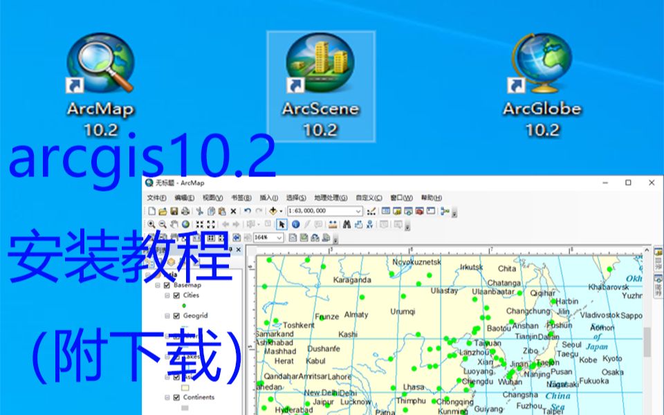 arcgis10.2软件下载安装教程(附下载)哔哩哔哩bilibili