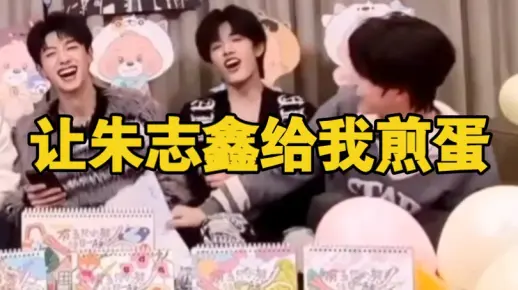 【朱苏/苏朱】我猜小苏就会指定鑫鑫，哈哈果然是，让朱朱给他煎蛋，让我们期待一下能煎成什么样子吧