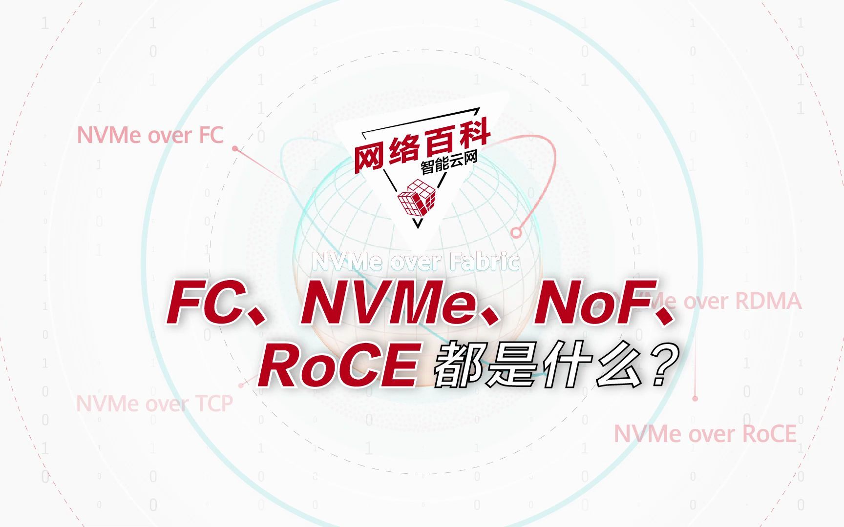 二分钟了解FC、NVMe、NoF和RoCE都是什么?哔哩哔哩bilibili