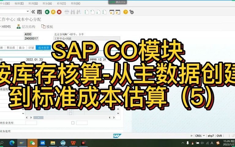 SAP CO模块按库存核算从主数据创建到标准成本估算(5)哔哩哔哩bilibili