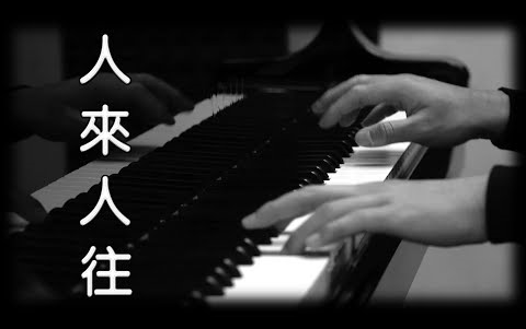 [图][鋼琴版]陳奕迅《人來人往》[Piano Cover]