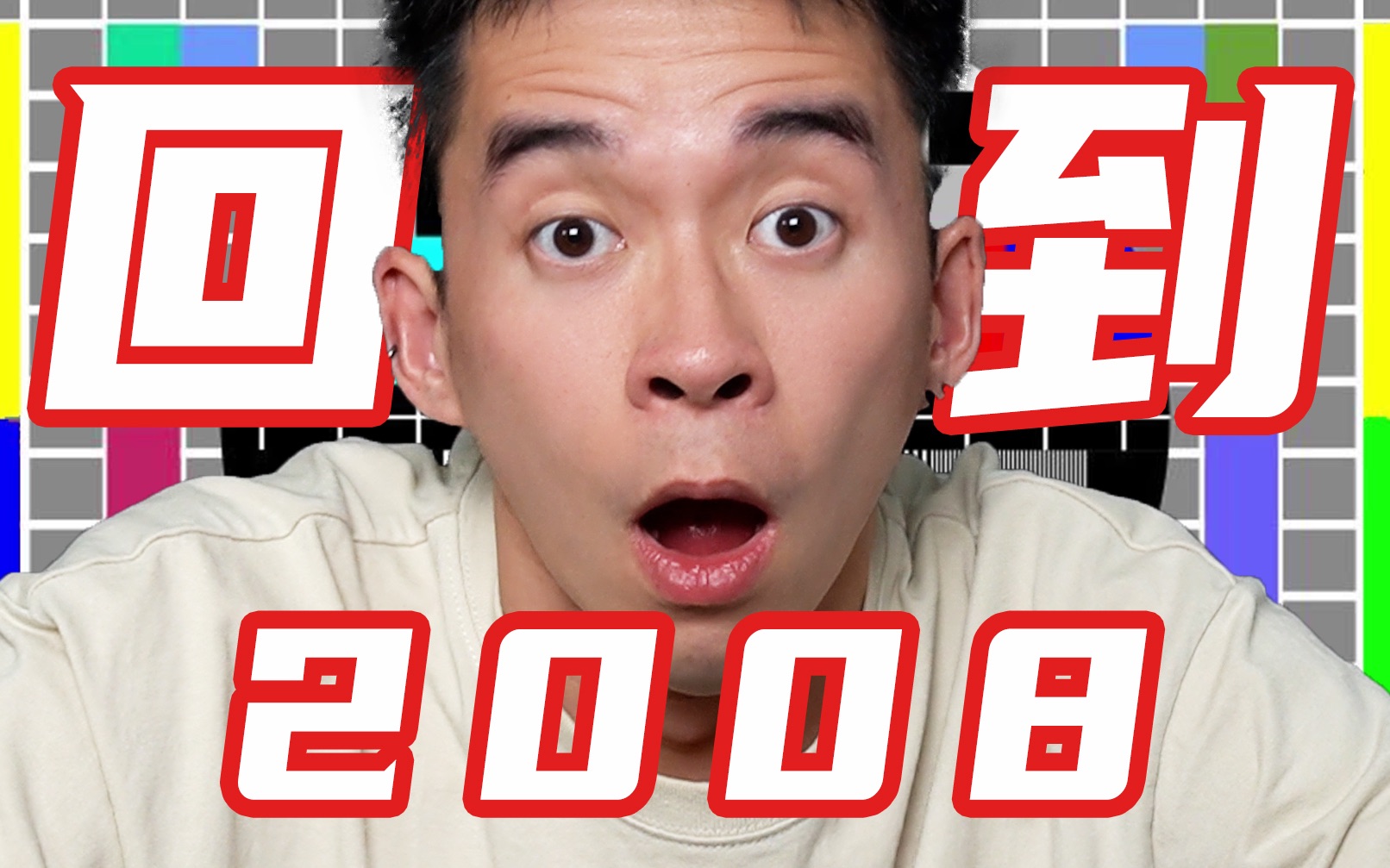 [图]我 回 到 了 2 0 0 8 ！！！