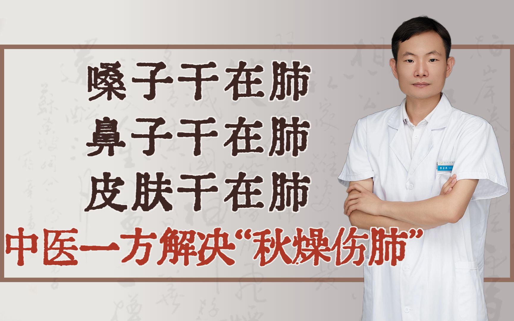 嗓子干在肺、鼻子干在肺、皮肤干在肺,中医一方解决“秋燥伤肺”哔哩哔哩bilibili