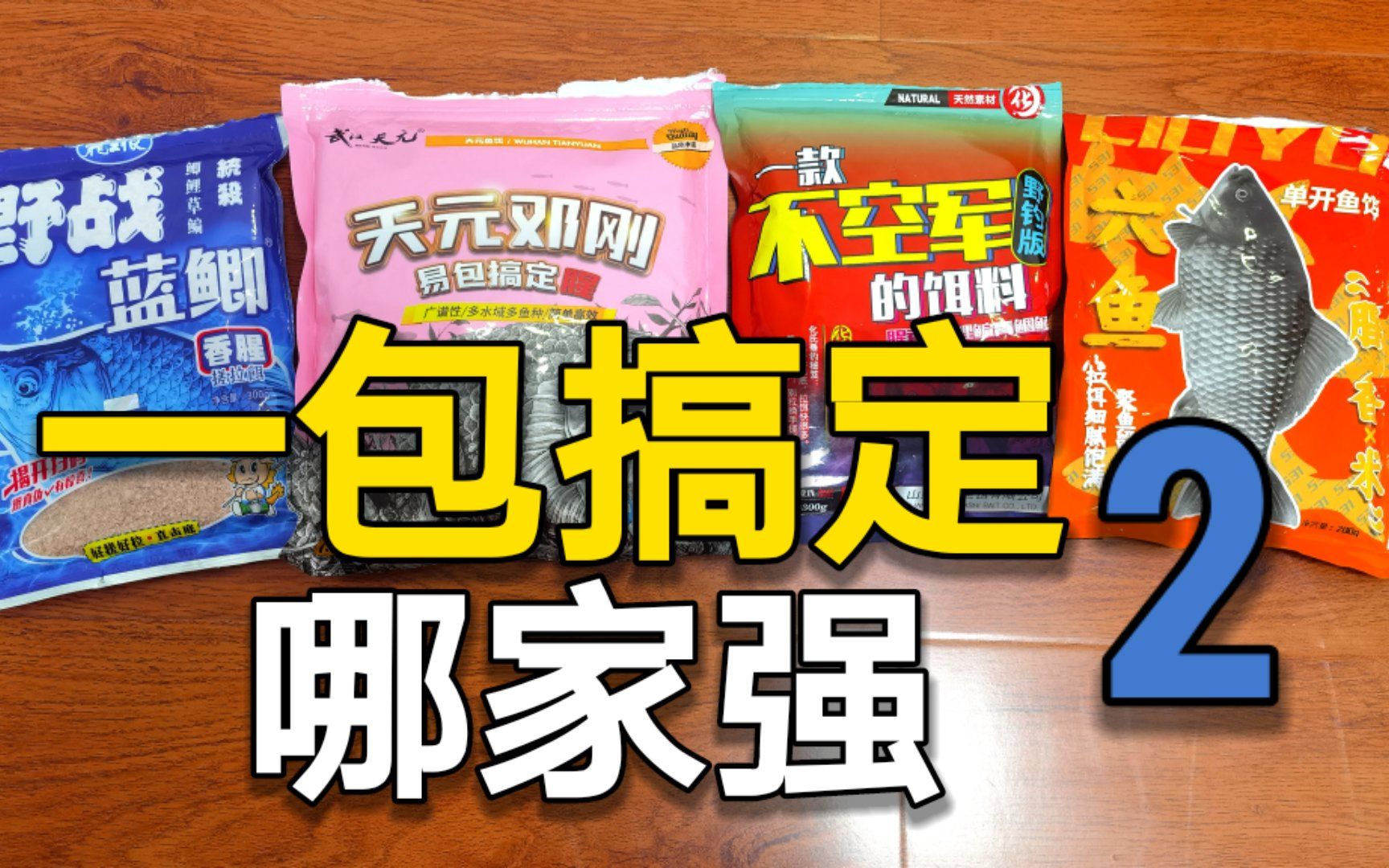 [图]轻简饵料10期：都说1包搞定，信谁的？4大热门对比，见答案（中）