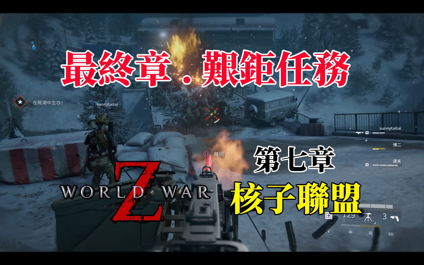 [图]【最终章 . 艰钜任务】僵尸世界大战：劫后馀生 World War Z: Aftermath - 第七章 勘察加 核子联盟