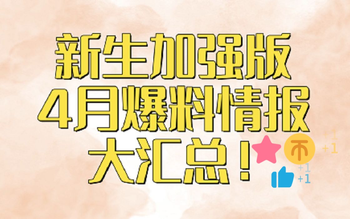 [图]信长之野望新生PK版四月情报爆料汇总【泰熙】