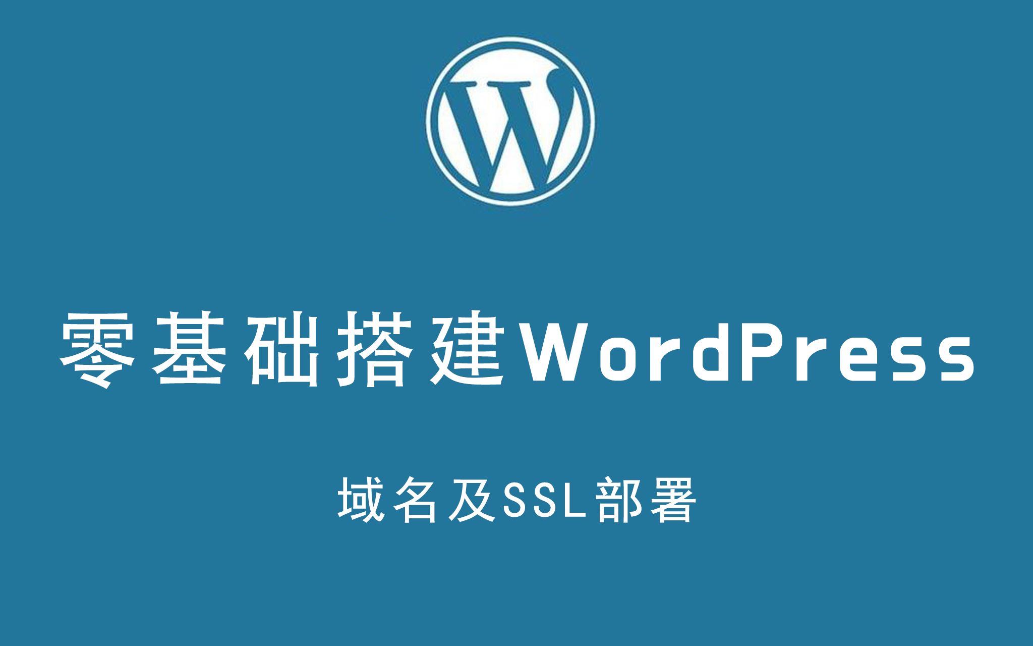 零基础搭建wordpress域名及SSL部署03哔哩哔哩bilibili