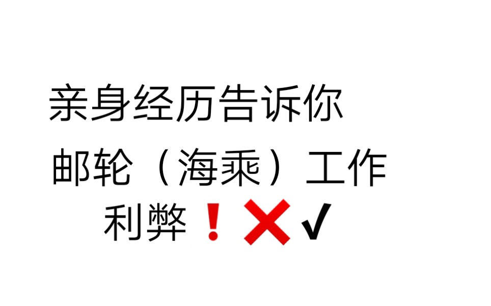 在邮轮上工作(海乘)有什么利弊呢❓️❓️❓️以亲身经历来分析利弊 还不来看一看哔哩哔哩bilibili