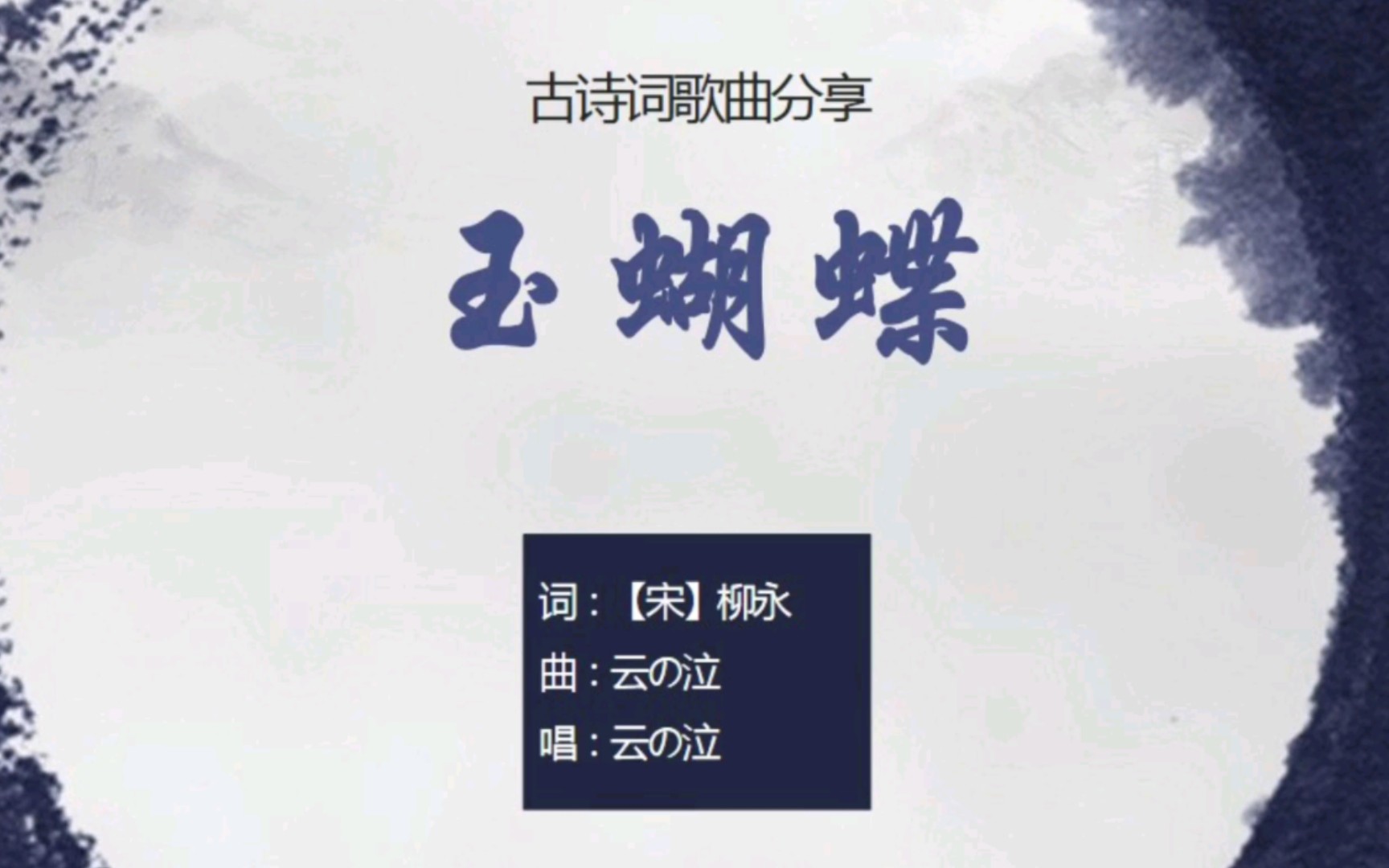 云の泣《玉蝴蝶》,柳永词作,望处雨收云断【其他古诗词歌曲】