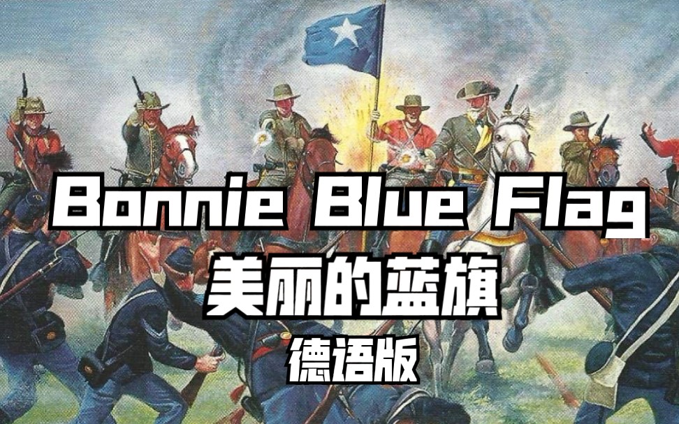 [图]【美国民歌】美丽的蓝旗【德语版】 The Bonnie Blue Flag (英语+德语歌词）