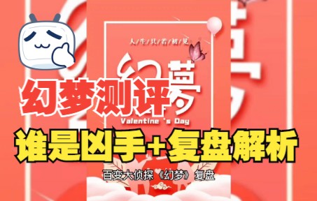 百变大侦探幻梦谁是凶手复盘解析