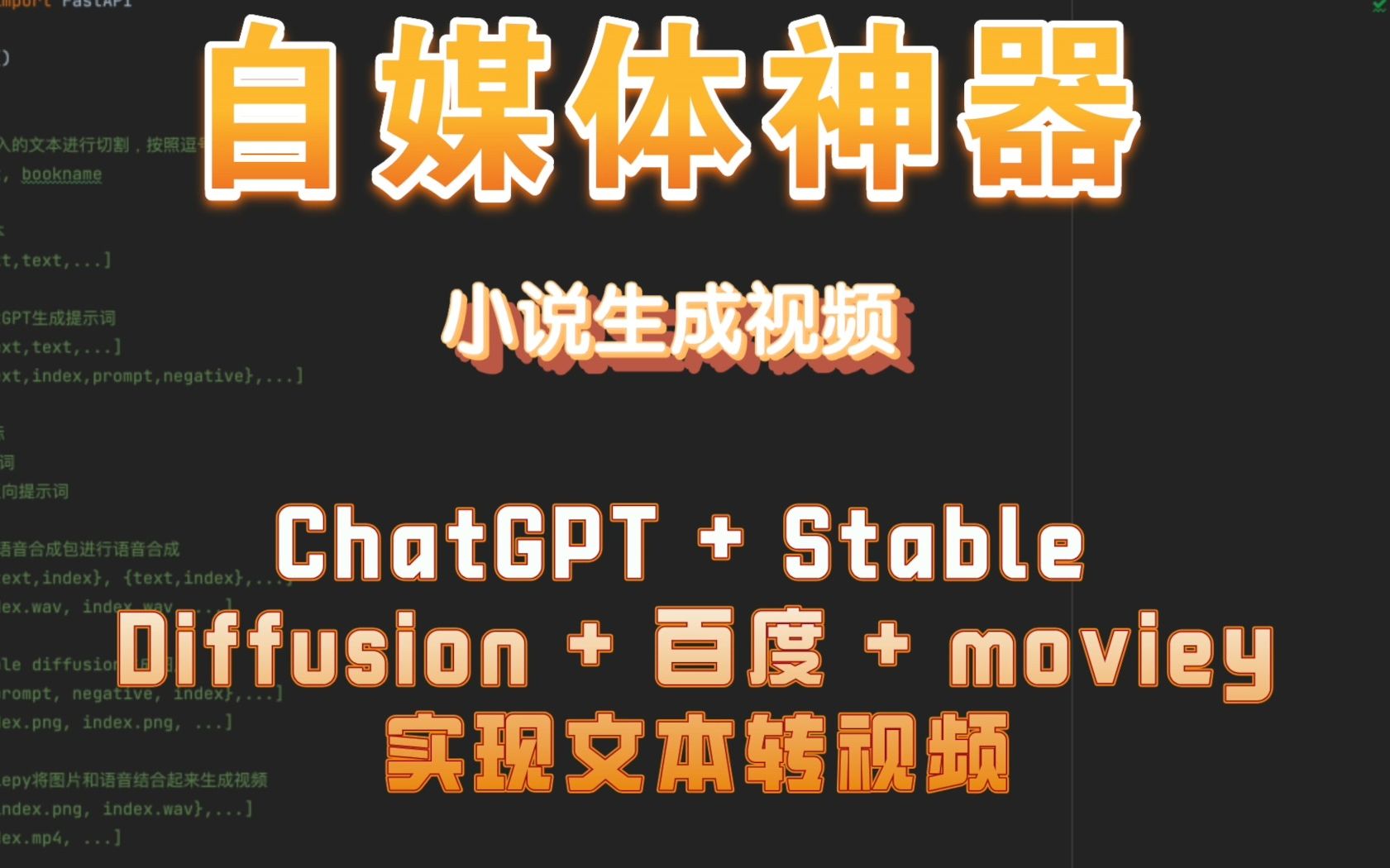 自媒体神器,小说生成视频,ChatGPT + Stable Diffusion + 百度 + moviepy 实现文本转视频哔哩哔哩bilibili