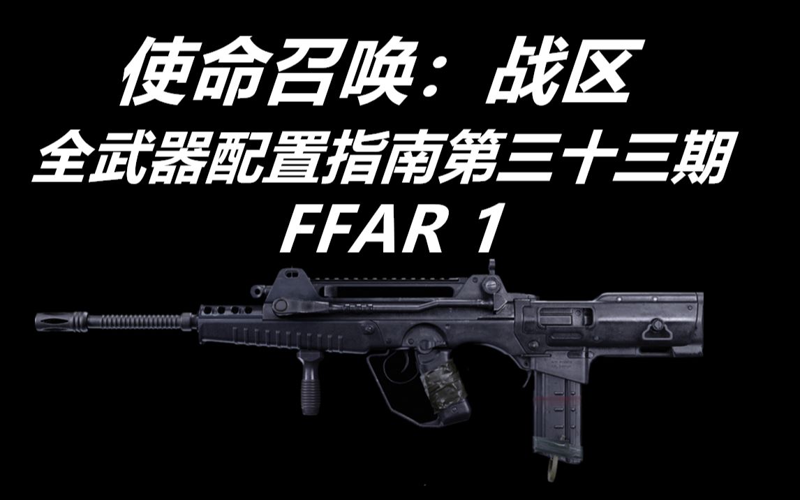 【园长】《使命召唤:战区》全武器配件指南第三十三期:FFAR 1哔哩哔哩bilibili