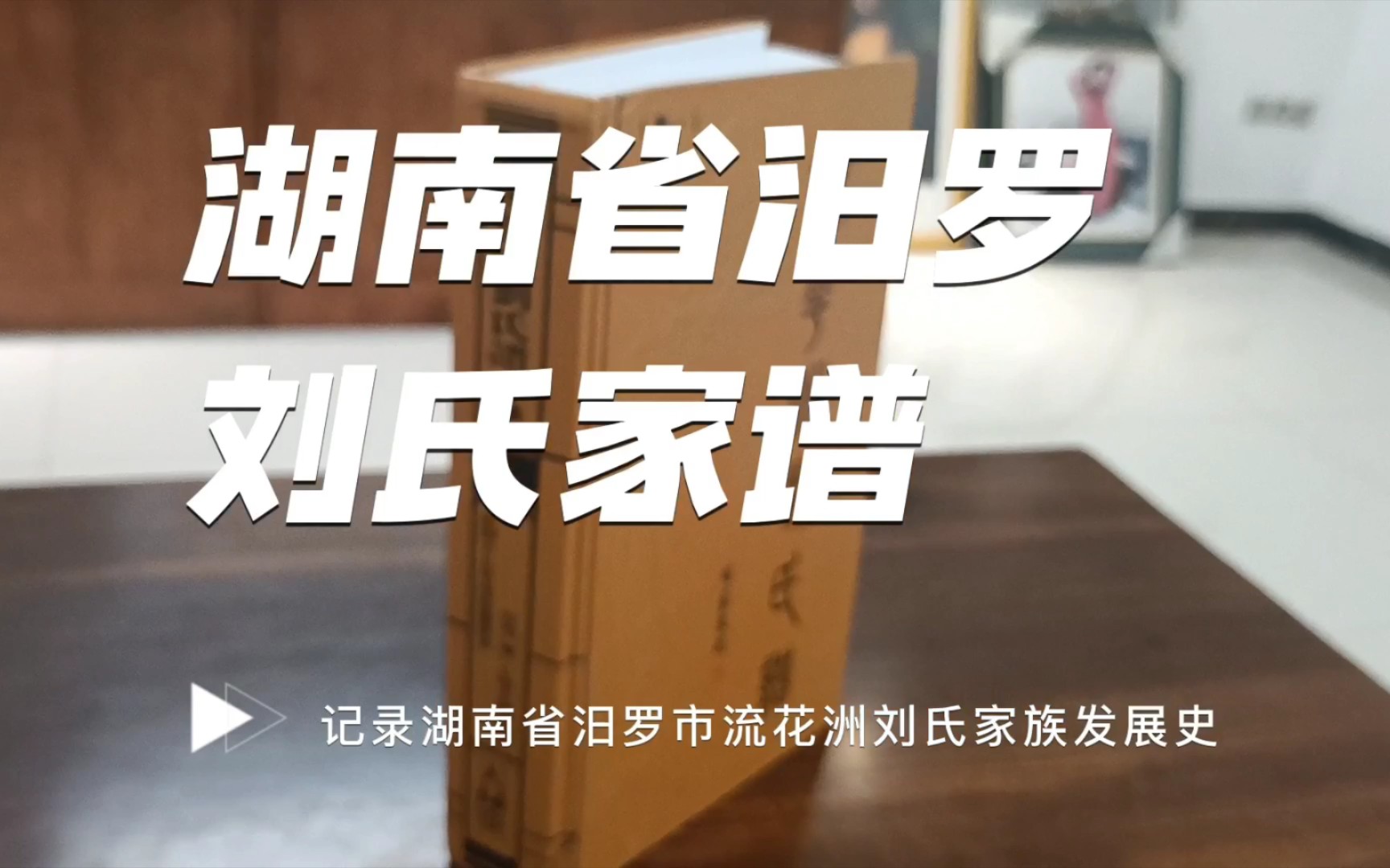 [图]湖南省汨罗市刘氏家谱（记录湖南省汨罗市流花洲刘氏家族发展史）