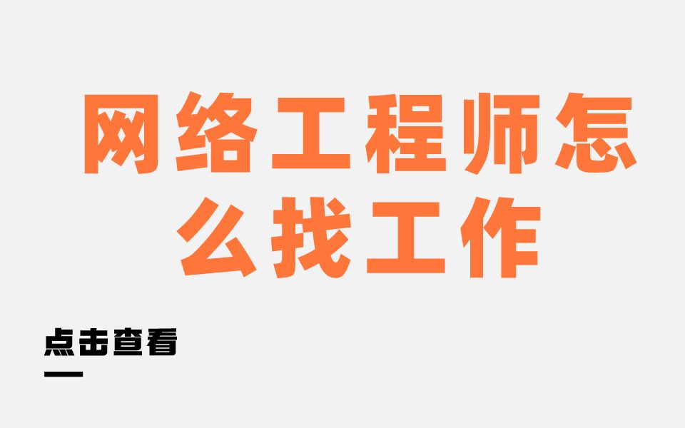 【学习方法】网络工程师怎么找工作?哔哩哔哩bilibili