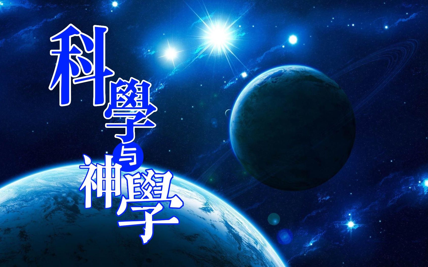 科学与神学的争论也许会终结于引力