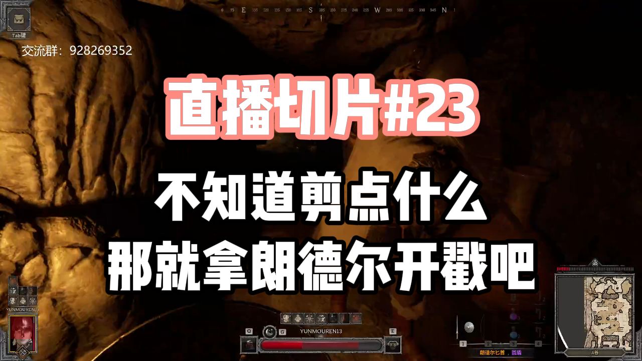 【直播切片#23】不知道剪点什么 那就拿朗德尔开戳吧网络游戏热门视频