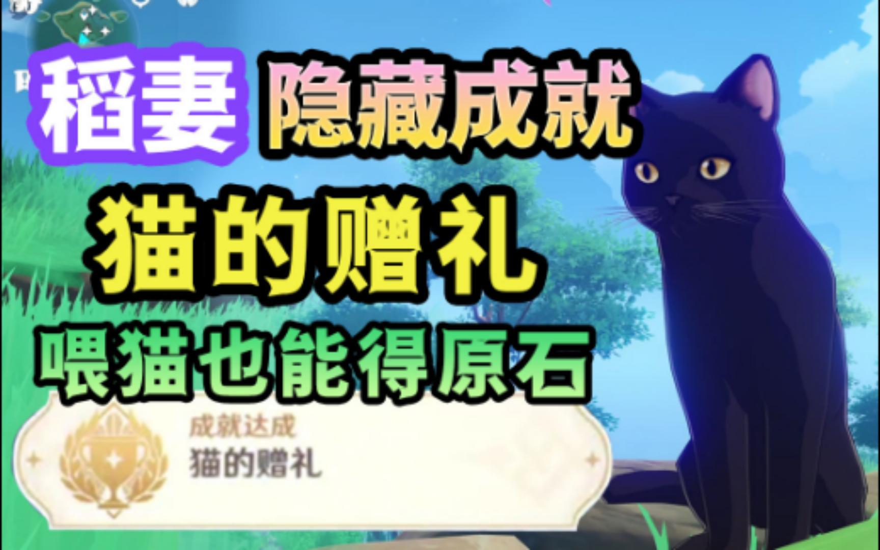 [图]【原神】稻妻 隐藏成就 猫的赠礼/寝子是只猫 隐藏后续 珍贵宝箱