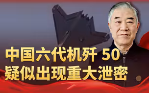中国六代机疑似出现重大泄密，美媒疯传偷拍画面，有人要进监狱了
