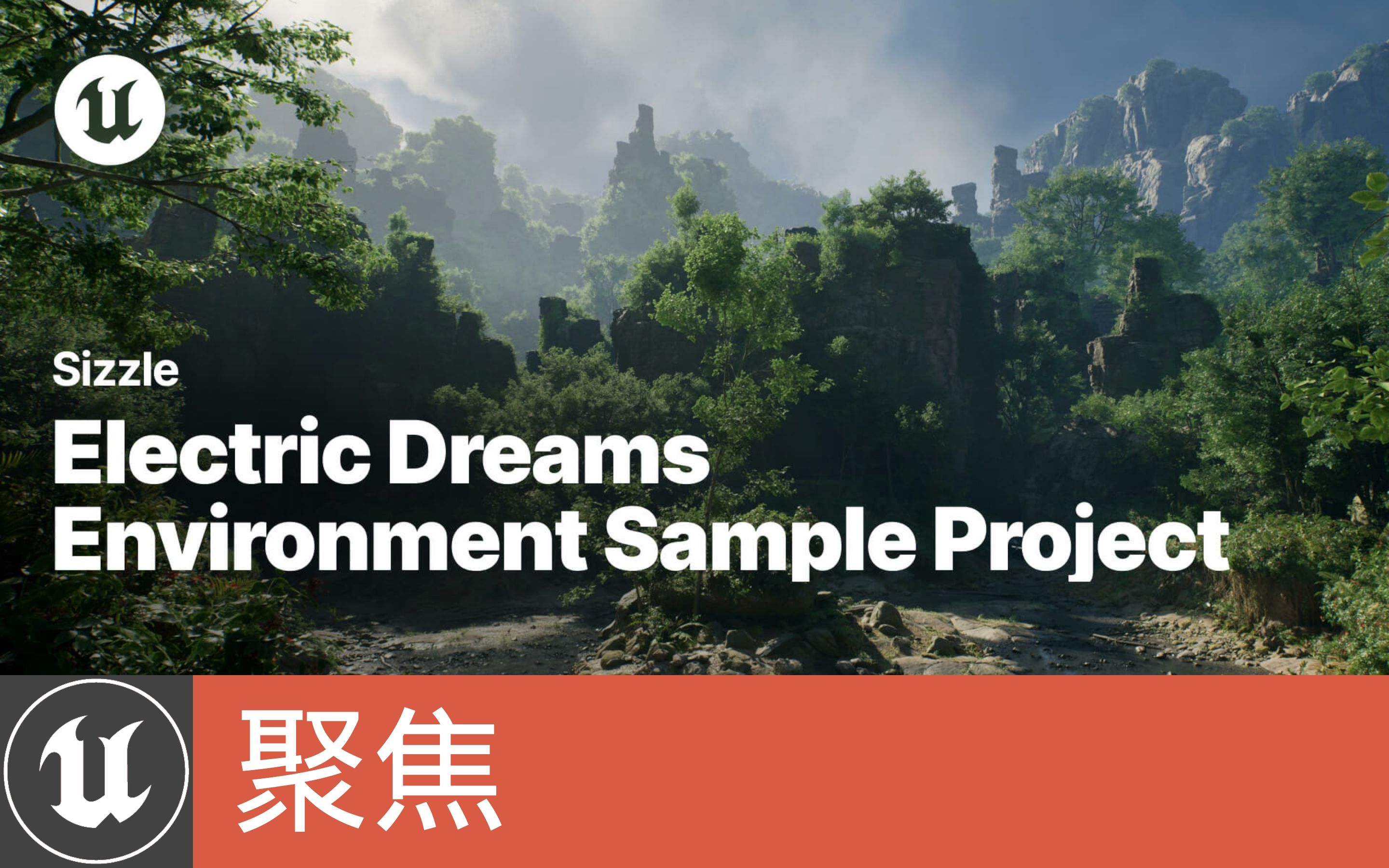 [聚焦]《Electric Dreams》环境示例项目公开下载哔哩哔哩bilibili