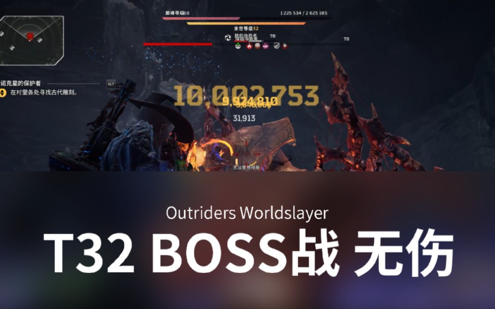 [图]【Outriders】先驱者T32试炼最终BOSS，相比测试版装备更加完善