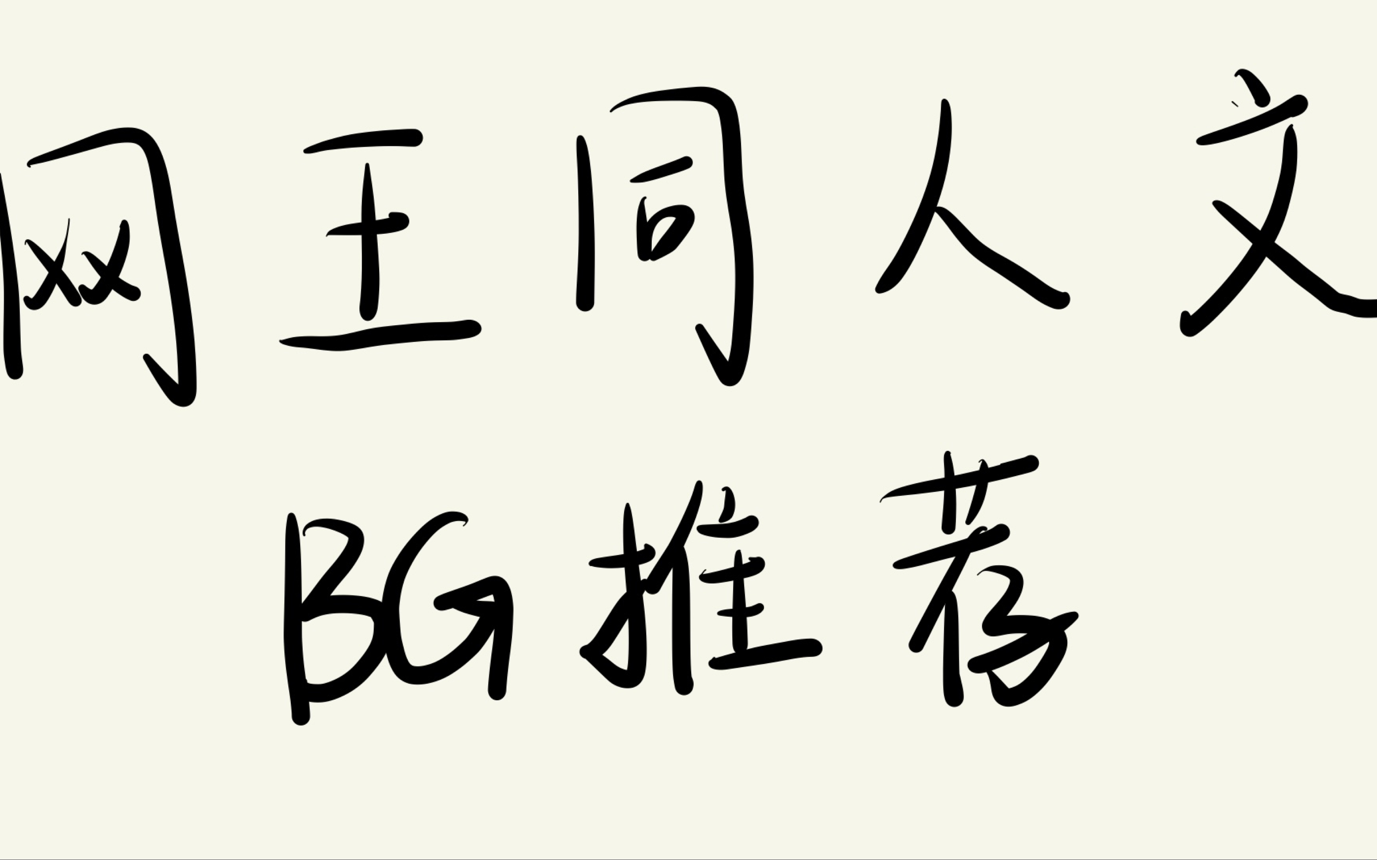 网王同人文bg强推哔哩哔哩bilibili