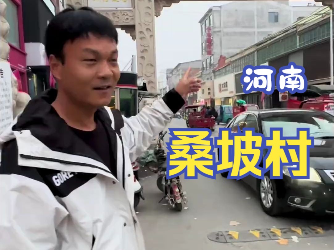 桑坡村是一个河南人炒爆的网红购物天堂，衣服琳琅满目，最后我也买了一件，看看花了多少钱
