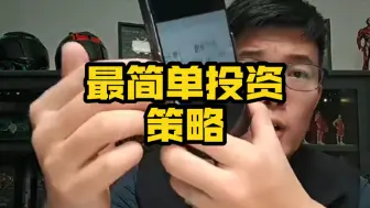 Download Video: 【Z哥】散户最简单，最少亏钱的投资策略