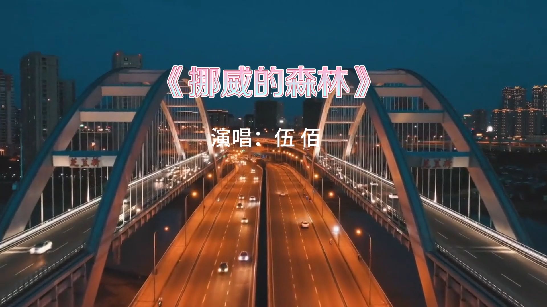 挪威的森林歌曲(挪威的森林歌曲想表达什么)